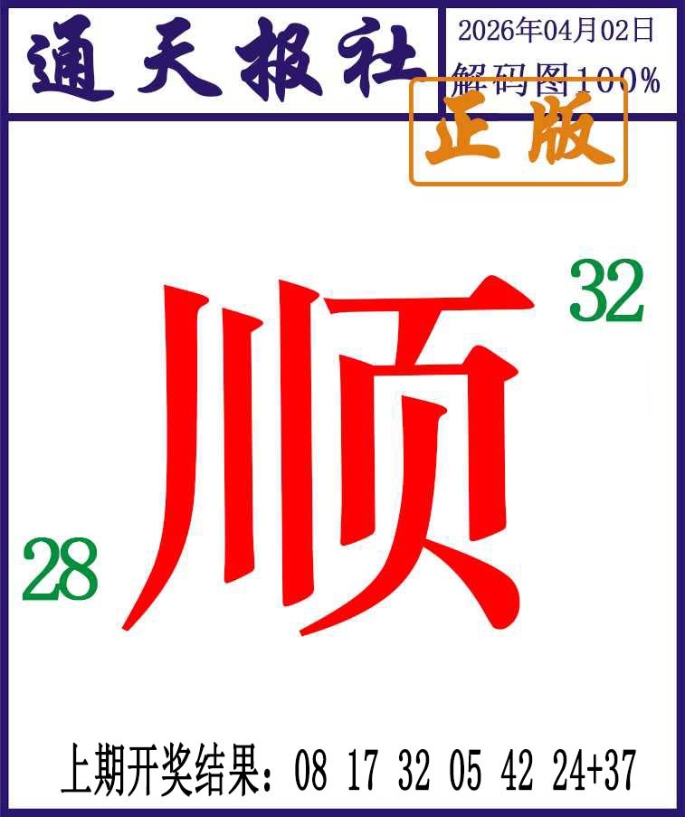 092期通天报解码图[图]