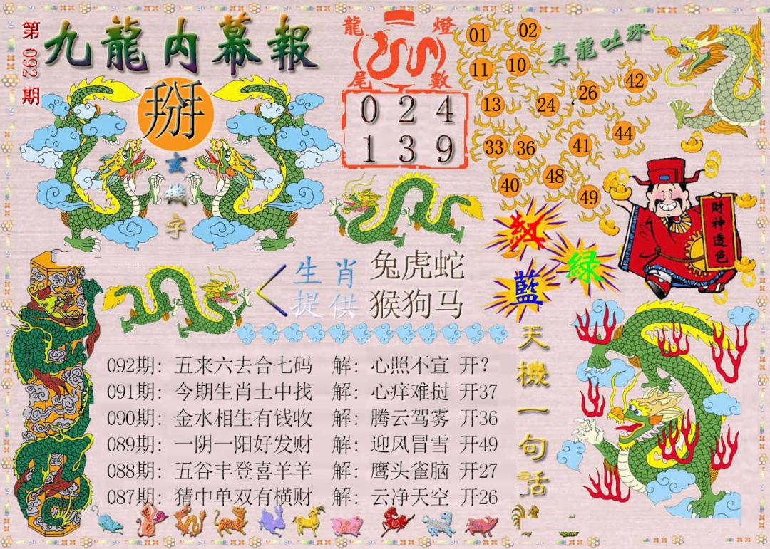 092期九龙内幕报[图]