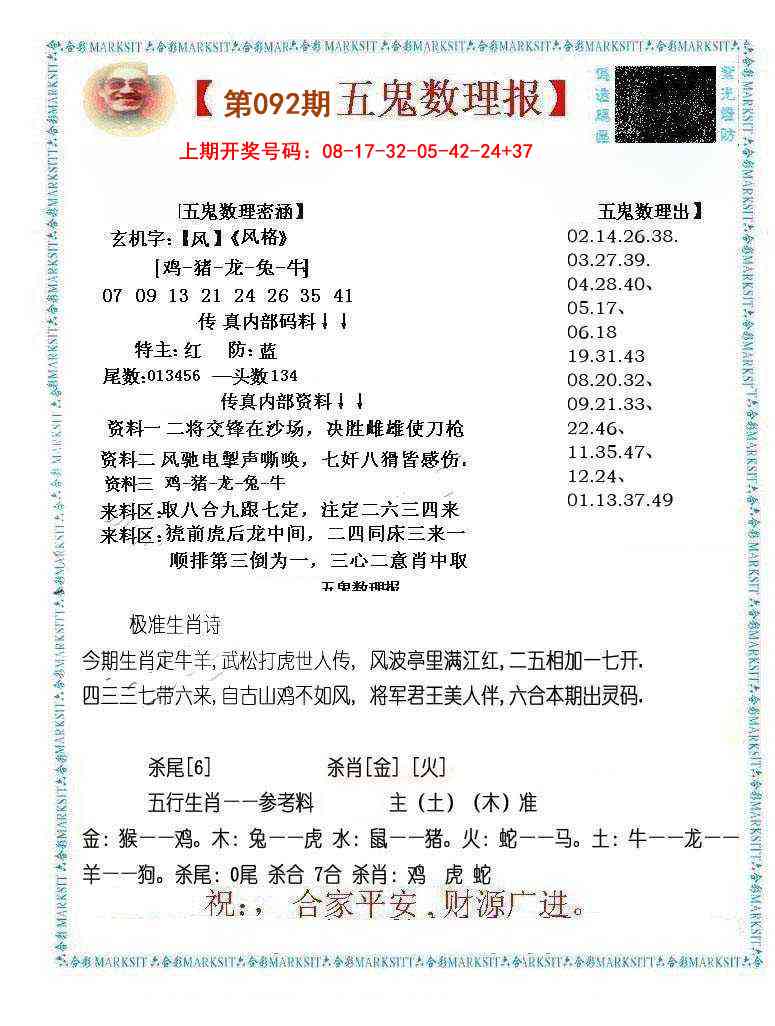 092期五鬼数理报[图]
