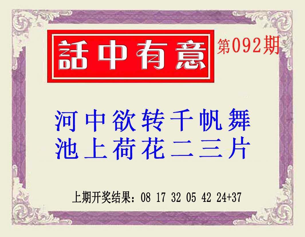 092期话中有意(另版)[图]